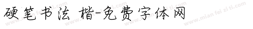 硬笔书法 楷字体转换